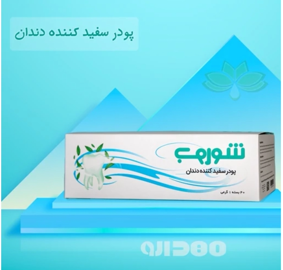 سفید کننده دندان شوروب